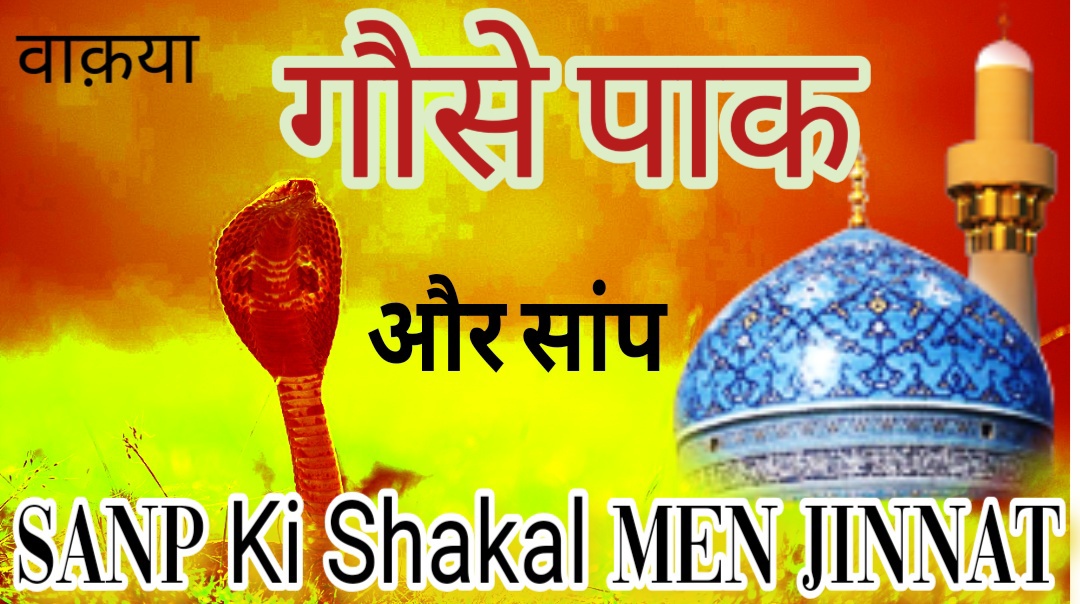 Gause Paak ke Pass Aek Jinnat Ayaa Sanp Ki Shakal Men | गौसे पाक के पास एक जिन्नात आया सांप की शक्ल में