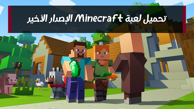 تحميل لعبة Minecraft الإصدار الأخير 1.10.2 مع الأنلاين (للحاسوب)