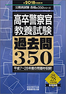 高卒警察官 教養試験 過去問350 2018年度 (公務員試験 合格の350シリーズ)