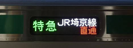 相鉄線　JR埼京線直通　特急　新宿行き　E233系