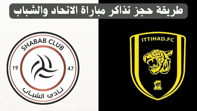 طريقة حجز تذاكر مباراة الاتحاد والشباب