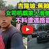 女司机原本载着家人准备前往柔佛家乡，不料遭遇路霸。Road bully