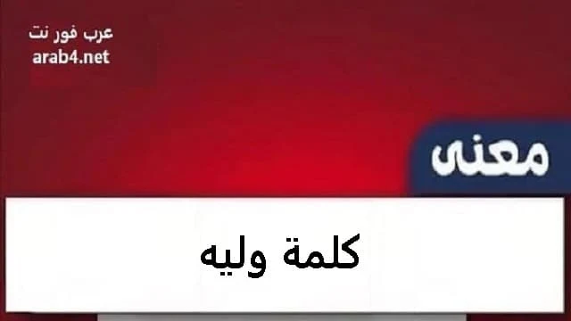 معنى كلمة وليه