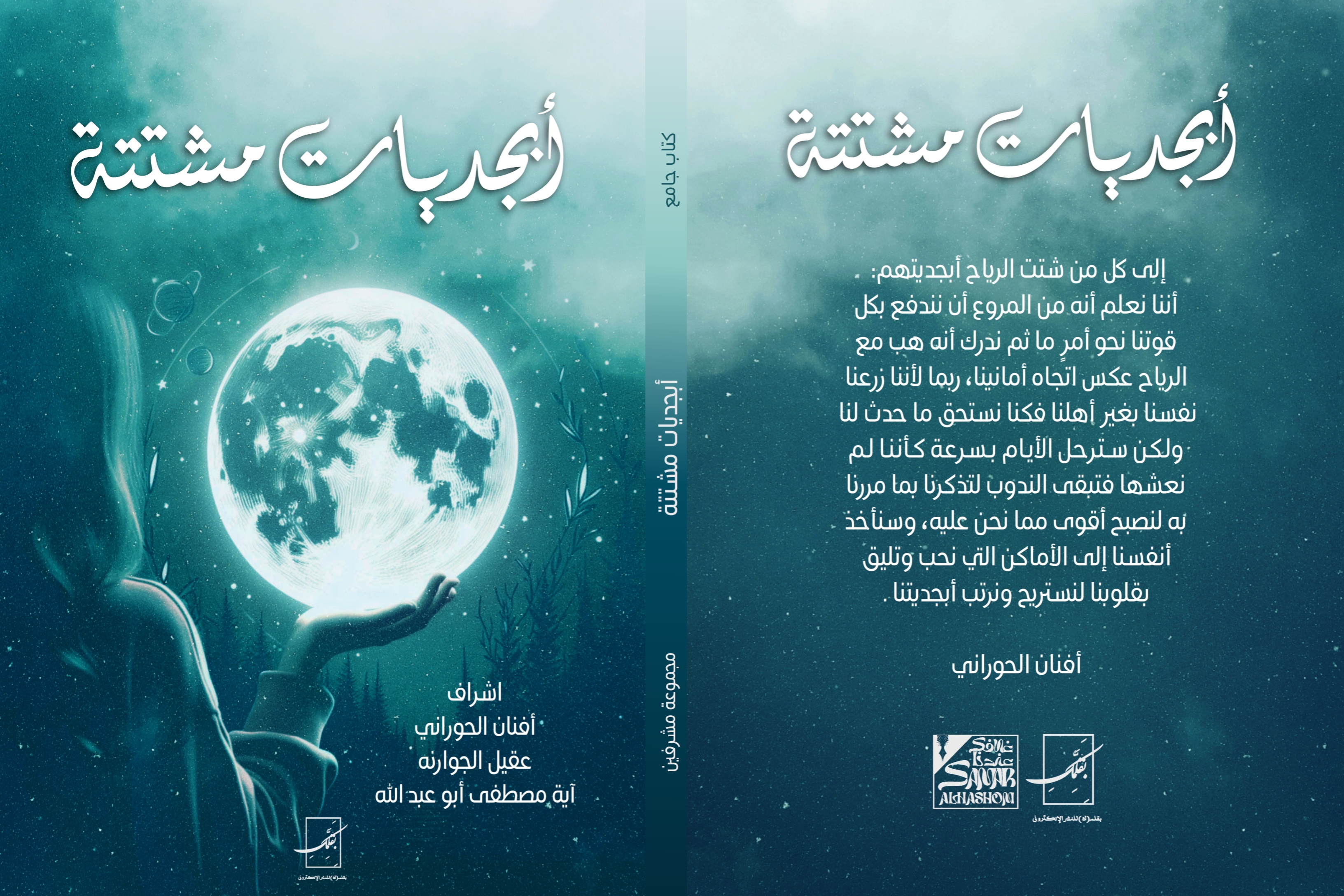 أبجديات مشتتة _ مجموعة مؤلفين
