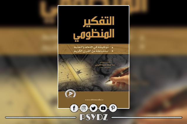 كتاب التفكير المنظومي توظيفه في التعلم والتعليم pdf