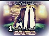 مشاهدة قناة السعودية الرياضية 1 الاولى بث مباشر KSA Sports 1 HD  يلا شوت الدوري السعودي