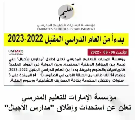 مؤسسة الإمارات للتعليم المدرسي تعلن عن استحداث وإطلاق "مدارس الأجيال"