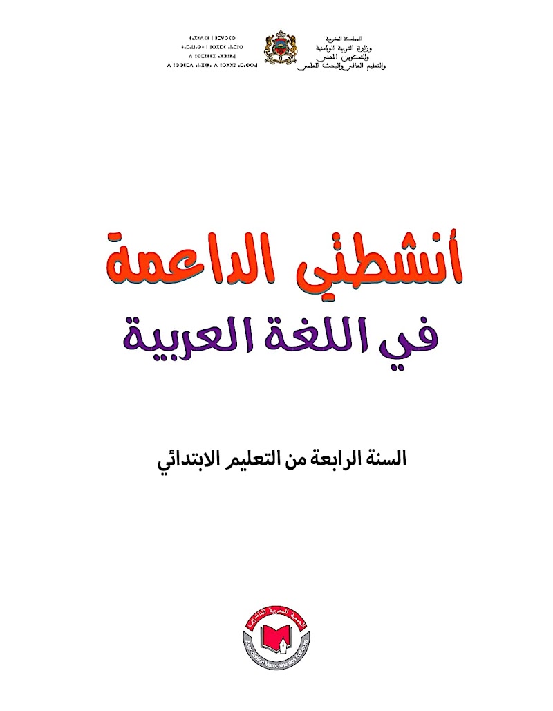 تمارين داعمة في اللغة العربية 4