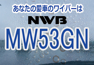 NWB MW53GN ワイパー
