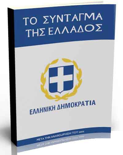 ΠΟΣΕΣ ΔΙΑΤΑΞΕΙΣ ΤΟΥ ΣΥΝΤΑΓΜΑΤΟΣ ΑΝΑΓΝΩΡΙΖΟΥΝ ΤΗΝ ΙΣΧΥ ΤΟΥ ΠΟΛΙΤΗ ΚΑΙ ΠΟΣΕΣ ΤΟΥ ΤΗΝ ΑΦΑΙΡΟΥΝ;