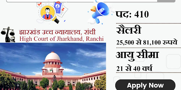 Jharkhand High Court Vacancy 2024 झारखंड उच्च न्यायालय भर्ती 2024 के 410 पदों पर निकली वैकेंसी, सैलरी 81100 रुपए