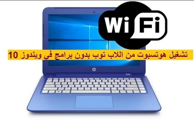 فتح-هوت-سبوت-من-اللاب-توب-بدون-برامج-في-ويندوز-10