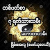 ၇ ရက္သားသမီး တစ္ပတ္စာ ေဟာစာတမ္း (8.12.2016 မွ 14.12.2016 အထိ)