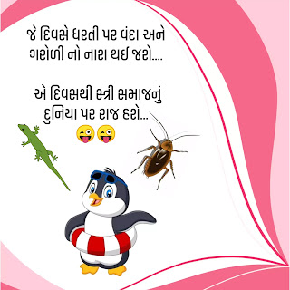 Jokes In Gujarati