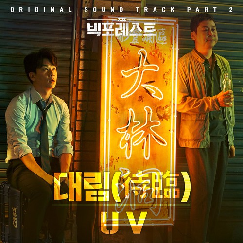 Download Lagu UV - Daelim