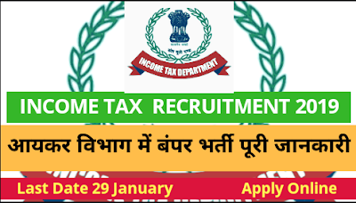 Income Tax MPSC Recruitment 2019: आयकर विभाग में बंपर भर्ती जल्दी कीजिए कैसे Apply पूरी जानकारी
