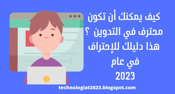 كيف يمكنك أن تكون محترف في التدوين _هذا دليلك للإحتراف في عام 2023