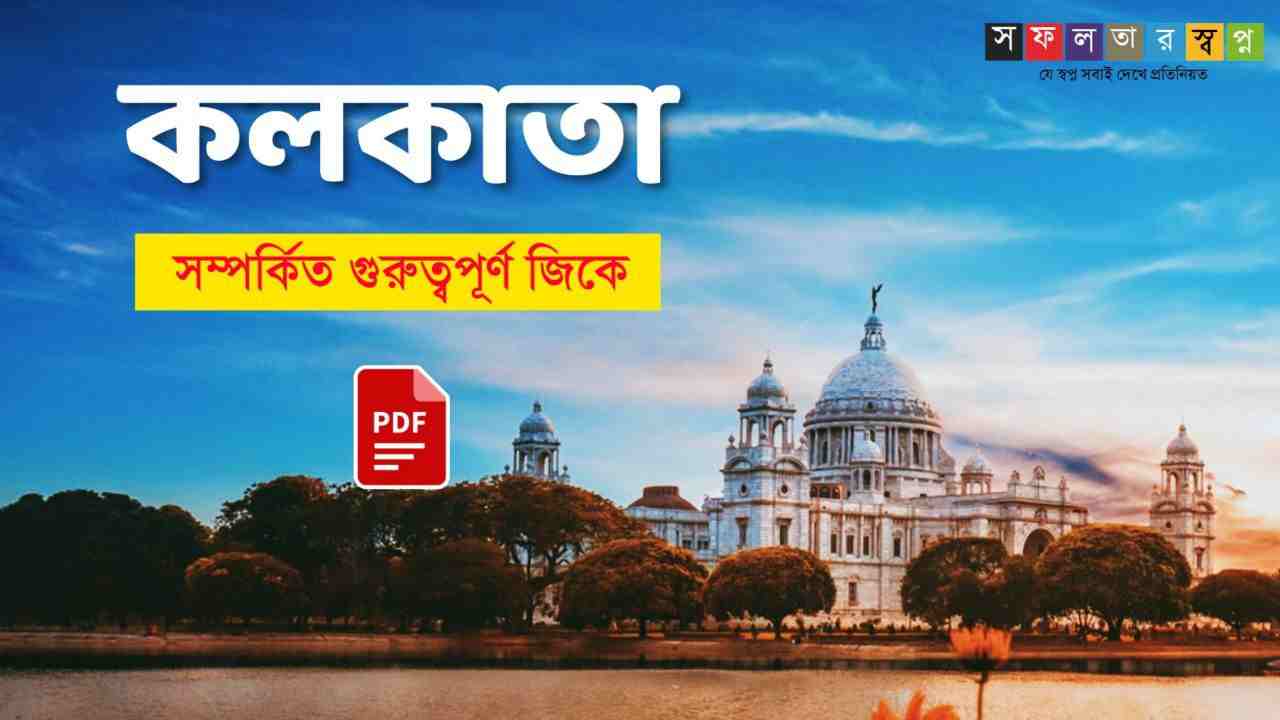 কলকাতা জিকে PDF