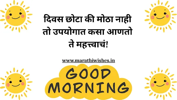 Good Morning Message Marathi For WhatsApp-मराठीत शुभ सकाळ संदेश, व्हाट्सअॅपवर मित्रांना पाठवण्यासाठी उत्तम विचार.
