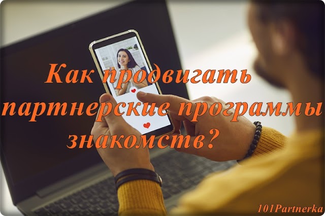 Как продвигать партнерские программы знакомств?