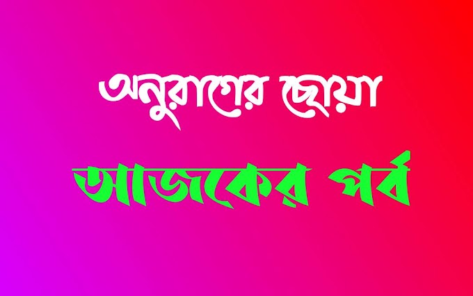 অনুরাগের ছোঁয়া আজকের পর্ব - Anurager Chowa Today Full Episode