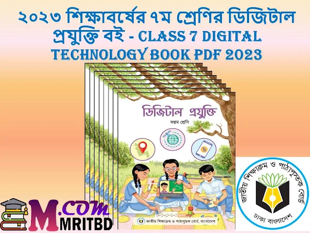 ২০২৩ শিক্ষাবর্ষের ৭ম শ্রেণির ডিজিটাল প্রযুক্তি বই - Class 7 Digital technology Book Pdf 2023