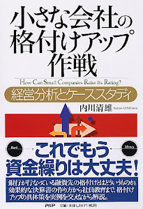 小さな会社の格付けアップ作戦