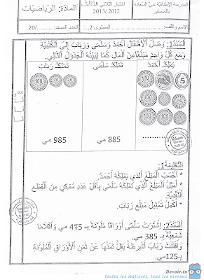 تقييم رياضيات سنة ثانية ابتدائي الثلاثي الثالث, تحميل امتحان رياضيات سنة ثانية pdf, تقييمات حساب سنة ثانية, تمارين رياضيات سنة ثانية أساسي,