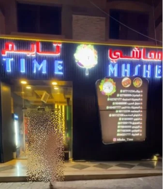 محاشي تايم