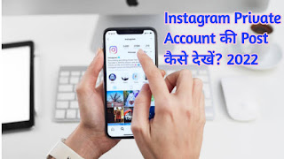 Instagram Private Account  Ki Post Kaise Dekhe