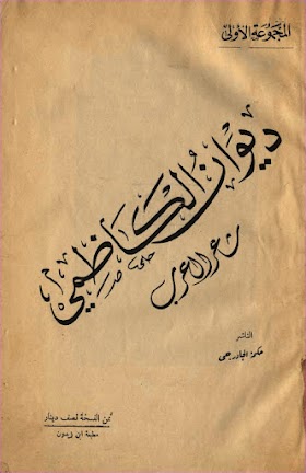 ديوان الكاظمي شاعر العرب//جزءان 