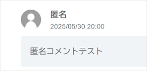 匿名コメントのアバター