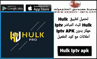 تحميل تطبيق هولك برو للاندرويد وللايفون اخر اصدار  Hulk Pro APK