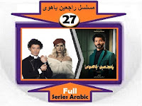 #مسلسل_راجعين_ياهوى_نقد_وتحليل_ومشاهدة