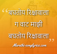 Rikshawala Lyrics In Marathi