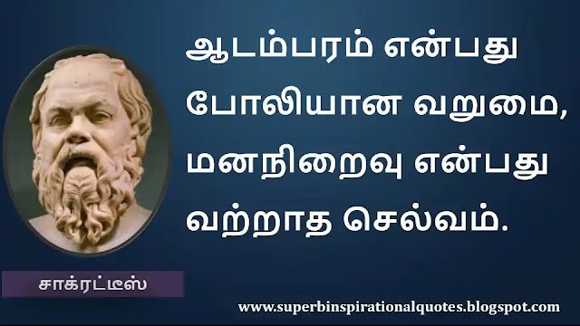 Socrates Motivational Quotes in Tamil 05