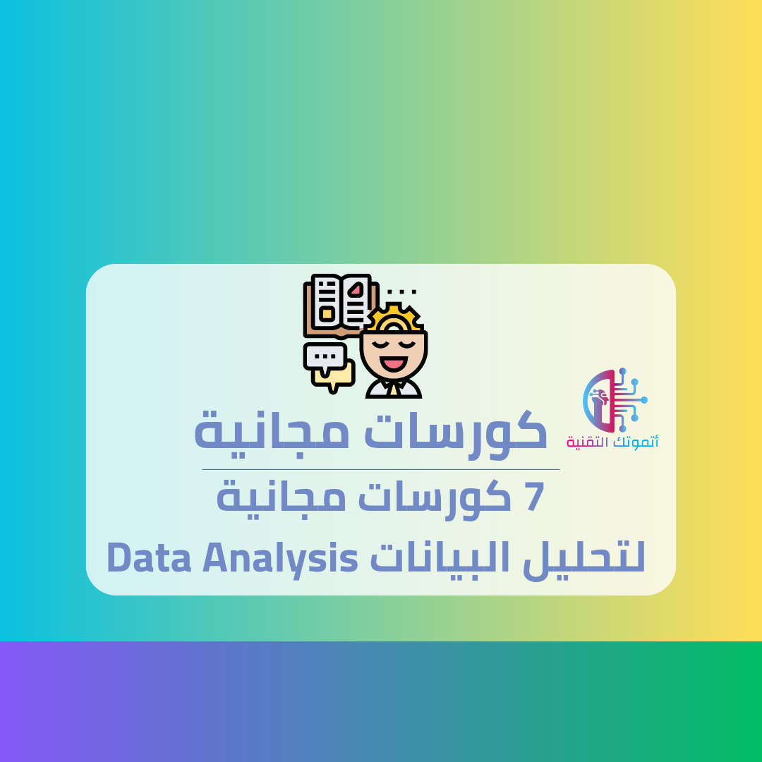 7 كورسات مجانية لتحليل البيانات Data Analysis