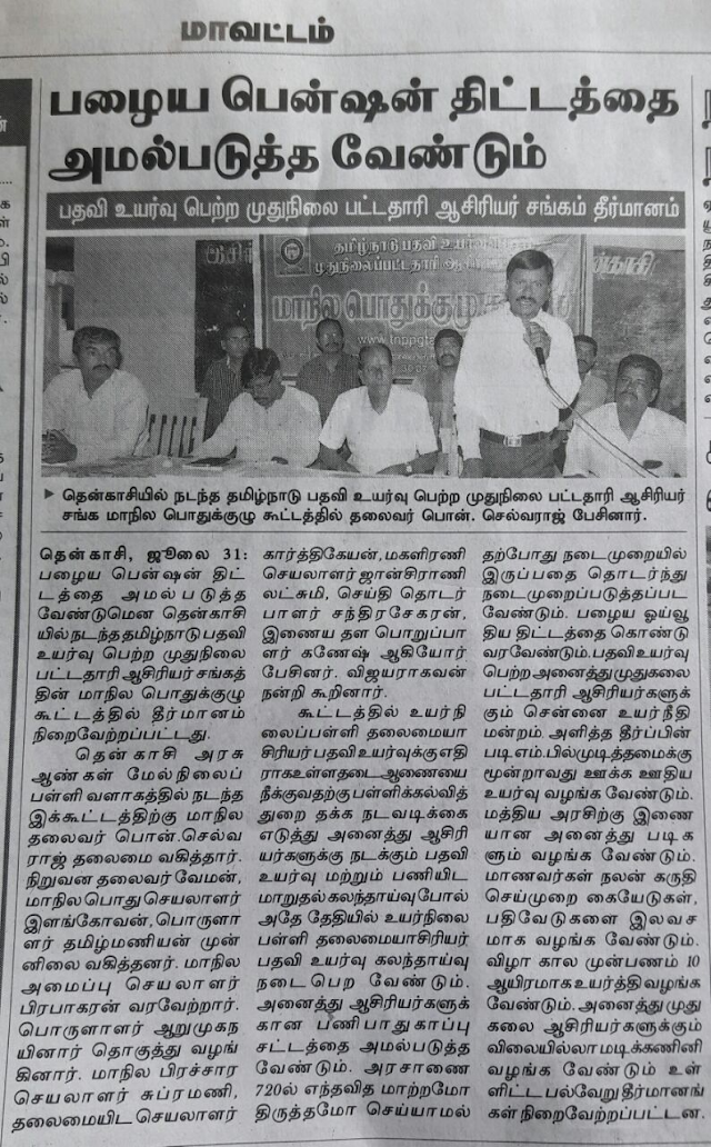 TNPPGTA PAPER NEWS OF YESTERDAY'S MEETING HELD AT THENKASI