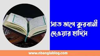 সাত ভাগে কুরবানী দেওয়ার হাদিস