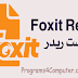 تحميل برنامج Foxit Reader 7.3 لتشغيل و فتح ملفات البى دى اف