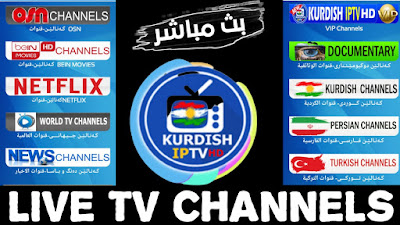 ياسلام على هذا التطبيق المجاني لمشاهدة قنوات الستلايت العربية والاوروبية المشفرة Kurdish iptv hd