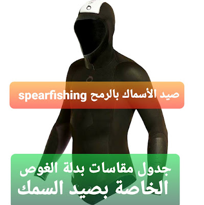 جدول مقاسات بدلة الغوص المصنوعة من النيوبرين (tenue néoprène) الخاصة بصيد السمك بالرمح spearfishing