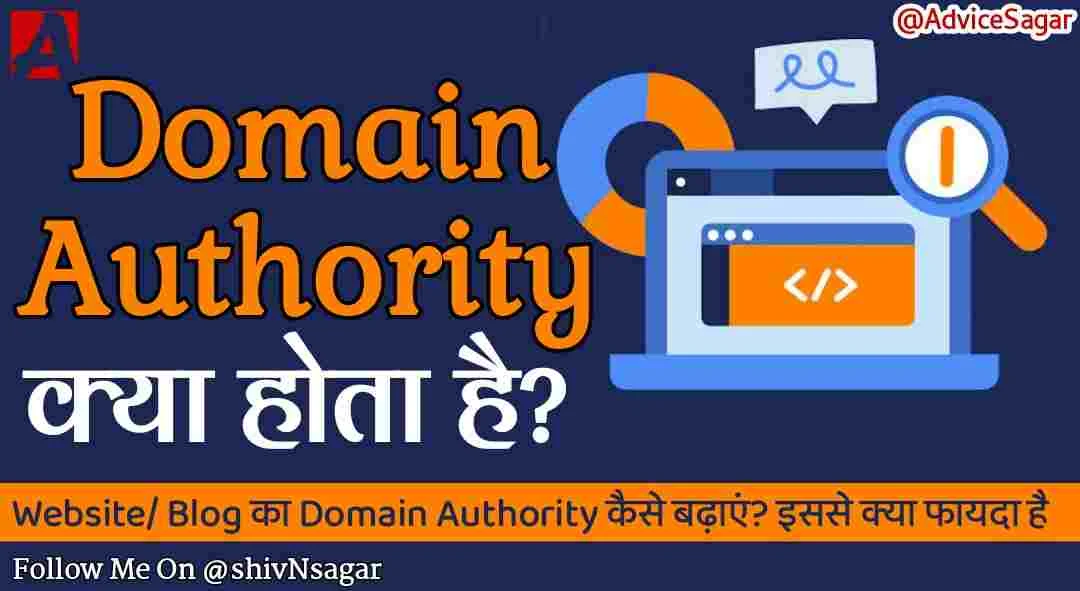 Domain Authority क्या होता है और इसे क्या फायदा है - AdviceSagar