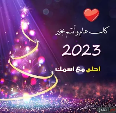 2023 احلى مع اسمك