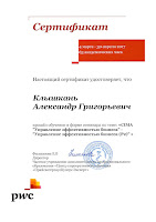 Сертификат Клышкань Александра по трансформации отчетности в стандарты МСФО