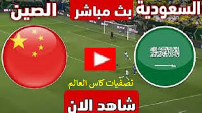 مشاهدة مباراة الصين والسعودية بث مباشر
