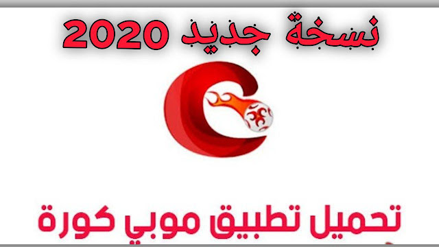 تنزيل تطبيق موبي كورة Mobikora للاندرويد والايفون  اصدار جديد 2020