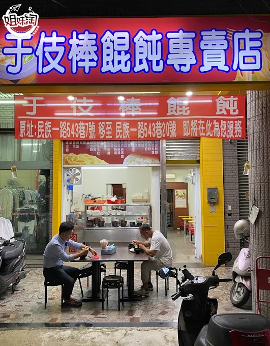 三民區小吃推薦-于伎棒餛飩專賣店