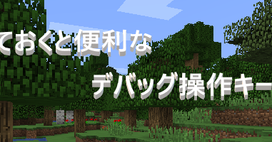 マイクラ 覚えておくと便利なデバッグ操作キー ゲーム備忘録
