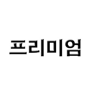 서울대입구역 파크로얄 파크뷰 프리미엄